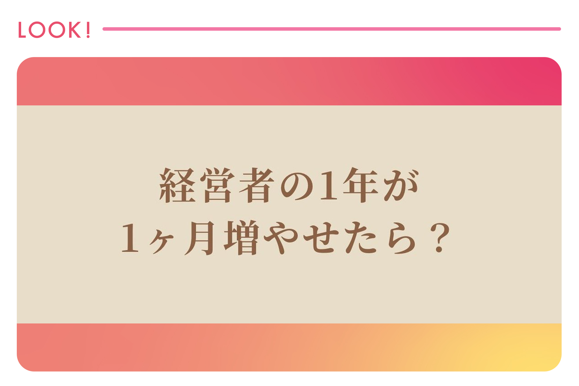 経営者の1年が1ヶ月増やせたら？
